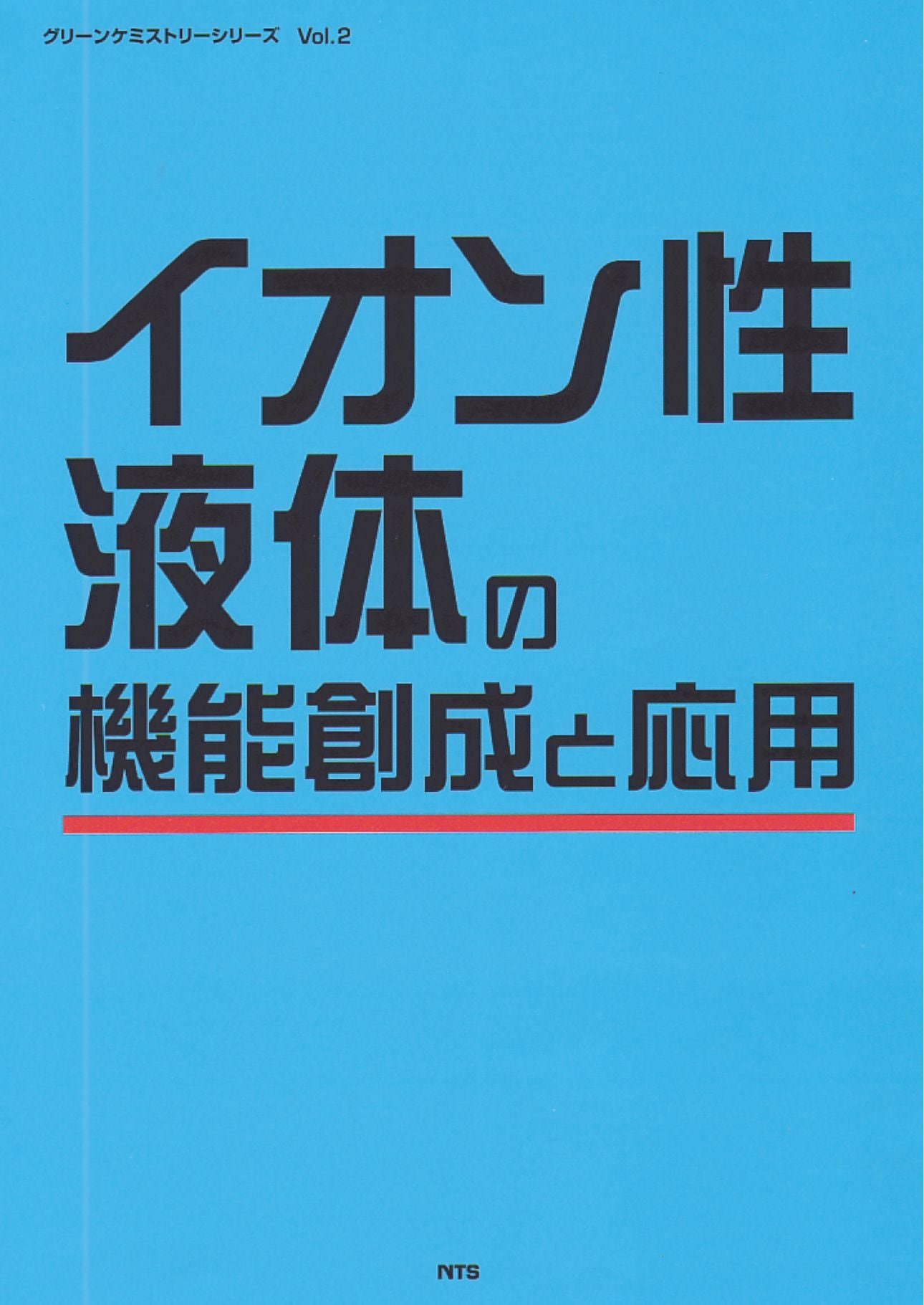 イオン性液体の機能創成と応用