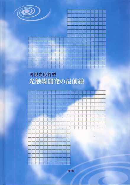 可視光応答型光触媒開発の最前線