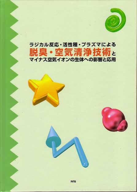 ラジカル反応･活性種･プラズマによる脱臭･空気清浄技術とマイナス空気イオンの生体への影響と応用