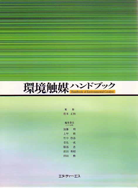 環境触媒ハンドブック