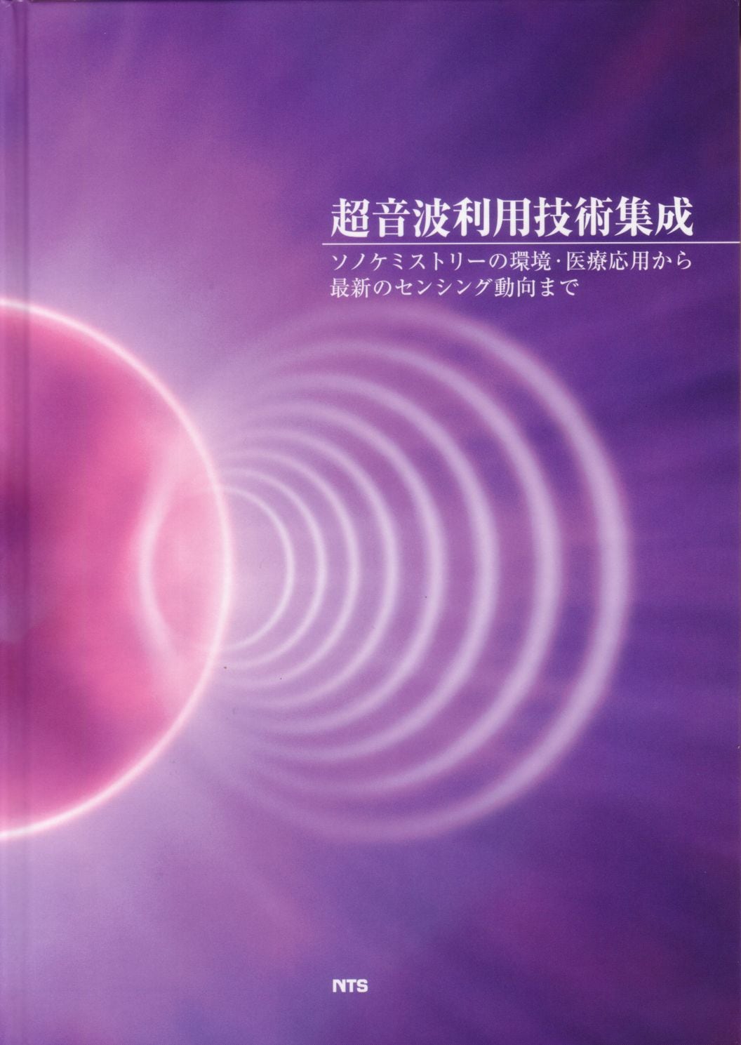 超音波利用技術集成　～ソノケミストリーの環境・医療応用から最新のセンシング動向まで～