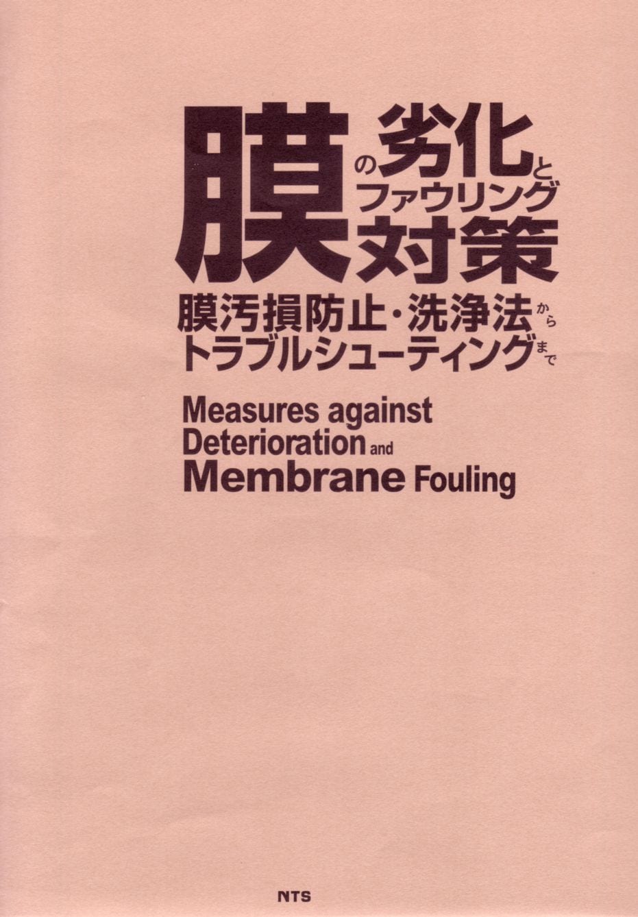 膜の劣化とファウリング対策　～膜汚損防止・洗浄法からトラブルシューティングまで～