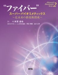 Advanced Biomimetics Series2　“ファイバー”スーパーバイオミメティックス　～近未来の新技術創成～