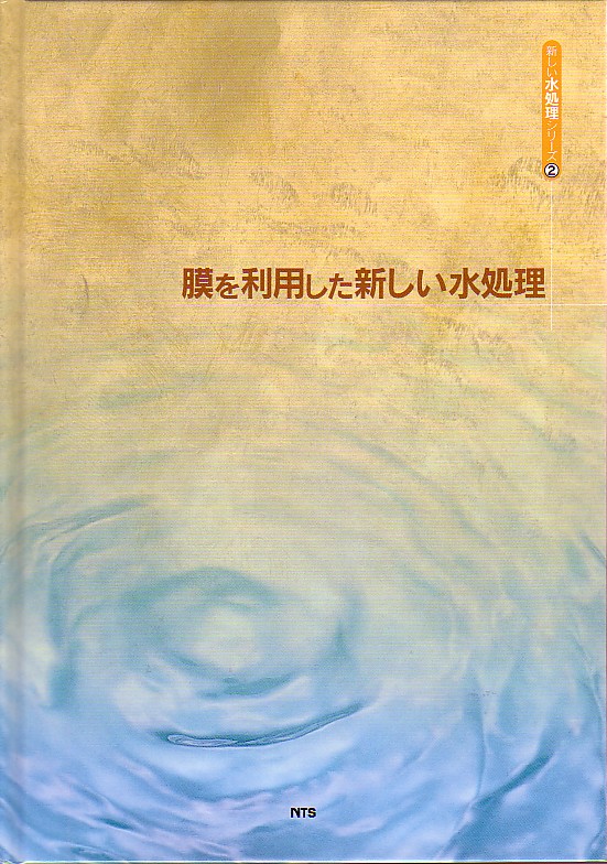 膜を利用した新しい水処理