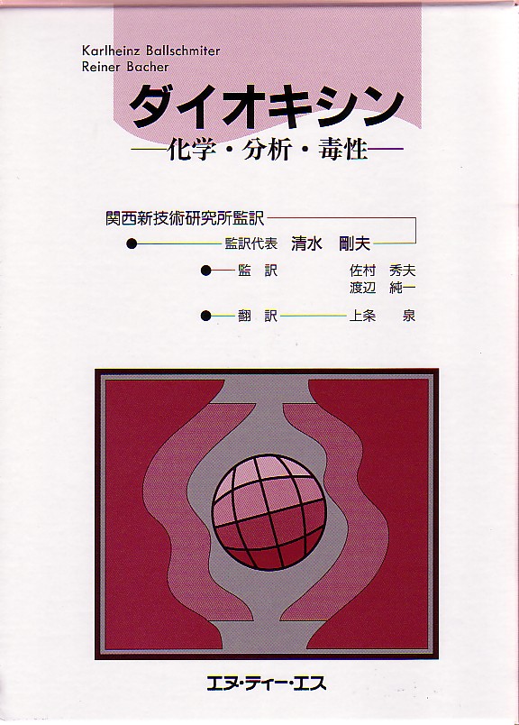 ダイオキシン   ～化学･分析･毒性～