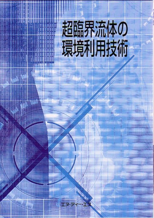超臨界流体の環境利用技術