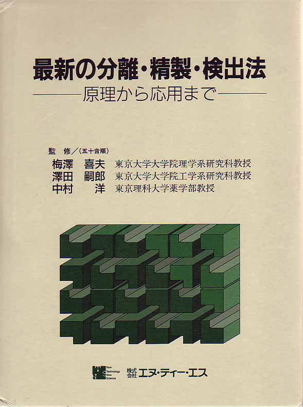 最新の分離・精製・検出法  ～原理から応用まで～