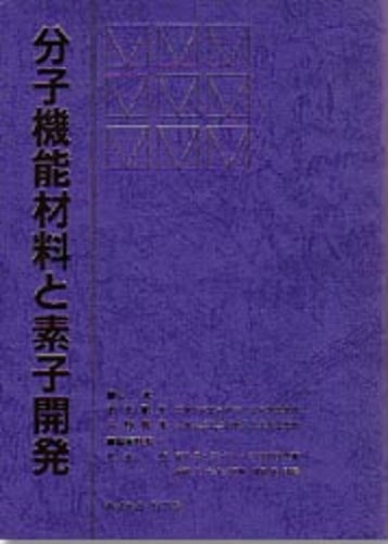 分子機能材料と素子開発