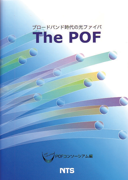 ブロードバンド時代の光ファイバ　Ｔｈｅ ＰＯＦ