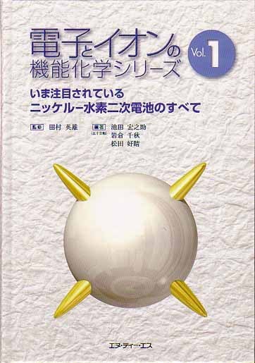 電子とイオンの機能化学シリーズVol.1　いま注目されているニッケル-水素二次電池のすべて