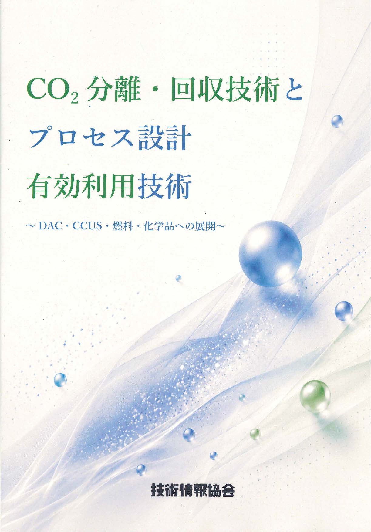 CO2分離・回収技術とプロセス設計、有効利用技術