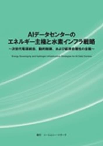 AIデータセンターのエネルギー主権と水素インフラ戦略　～次世代電源統合、動的制御、および経済合理性の全貌～