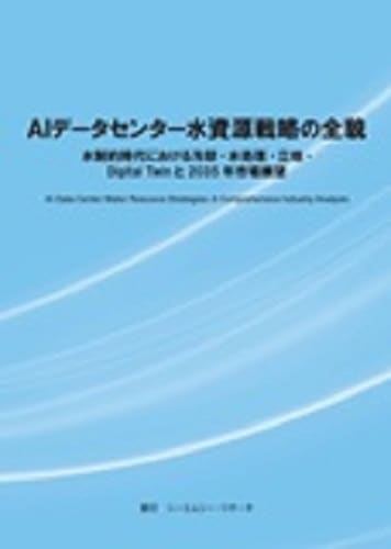 AIデータセンター水資源戦略の全貌　～水制約時代における冷却・水処理・立地・Digital Twinと2035年市場展望～