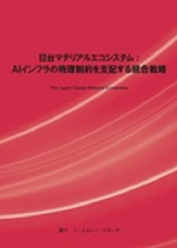 日台マテリアルエコシステム　～AIインフラの物理制約を支配する統合戦略～