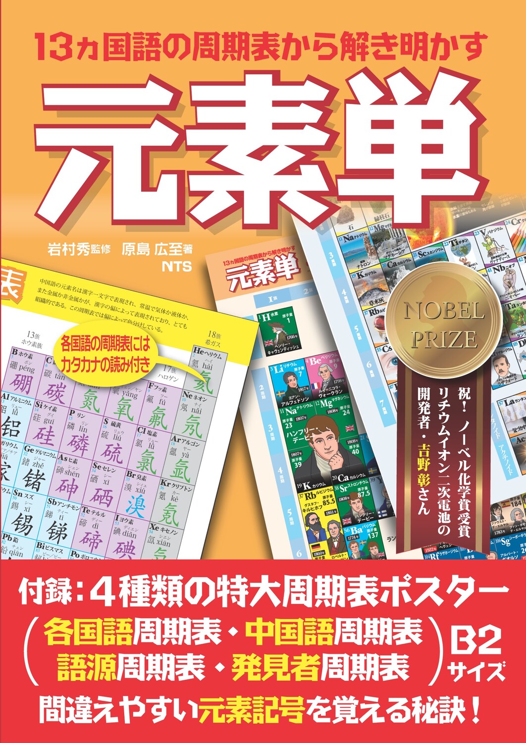 元素単 ~13ヵ国語の周期表から解き明かす~