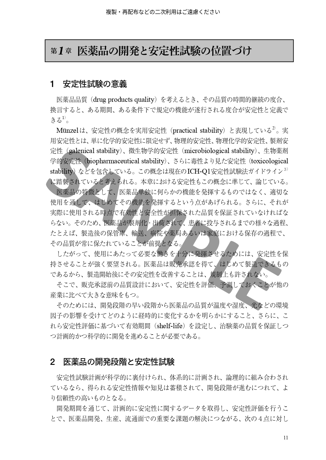 医薬品開発における安定性試験の基礎と進め方　～安定性予測、有効期間の設定から承認申請までと実務Q&A～
