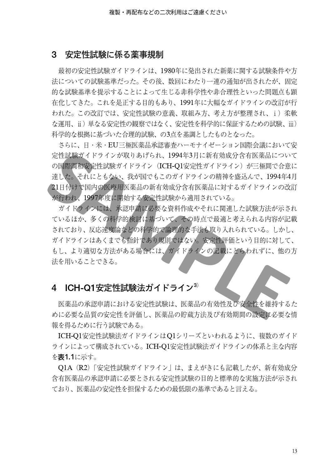 医薬品開発における安定性試験の基礎と進め方　～安定性予測、有効期間の設定から承認申請までと実務Q&A～