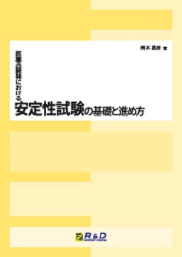 医薬品開発における安定性試験の基礎と進め方　～安定性予測、有効期間の設定から承認申請までと実務Q&A～