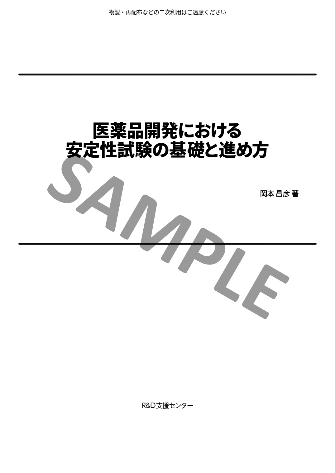 医薬品開発における安定性試験の基礎と進め方　～安定性予測、有効期間の設定から承認申請までと実務Q&A～