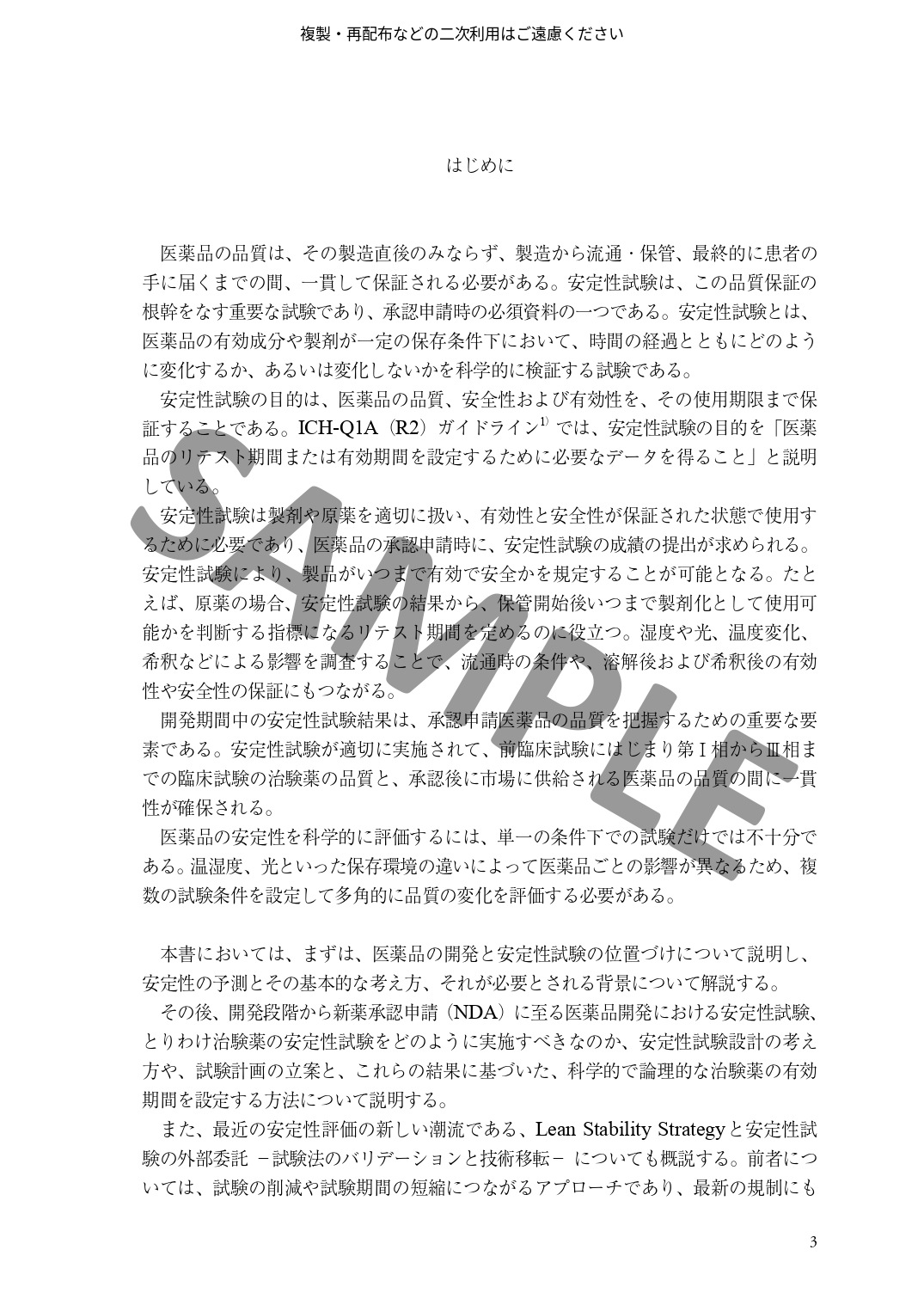 医薬品開発における安定性試験の基礎と進め方　～安定性予測、有効期間の設定から承認申請までと実務Q&A～