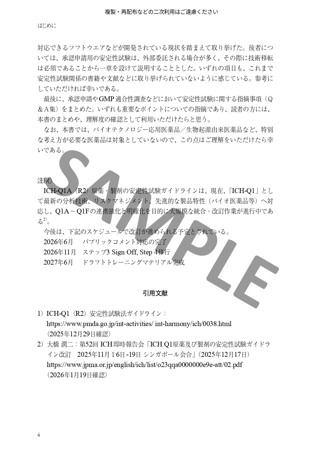 医薬品開発における安定性試験の基礎と進め方　～安定性予測、有効期間の設定から承認申請までと実務Q&A～