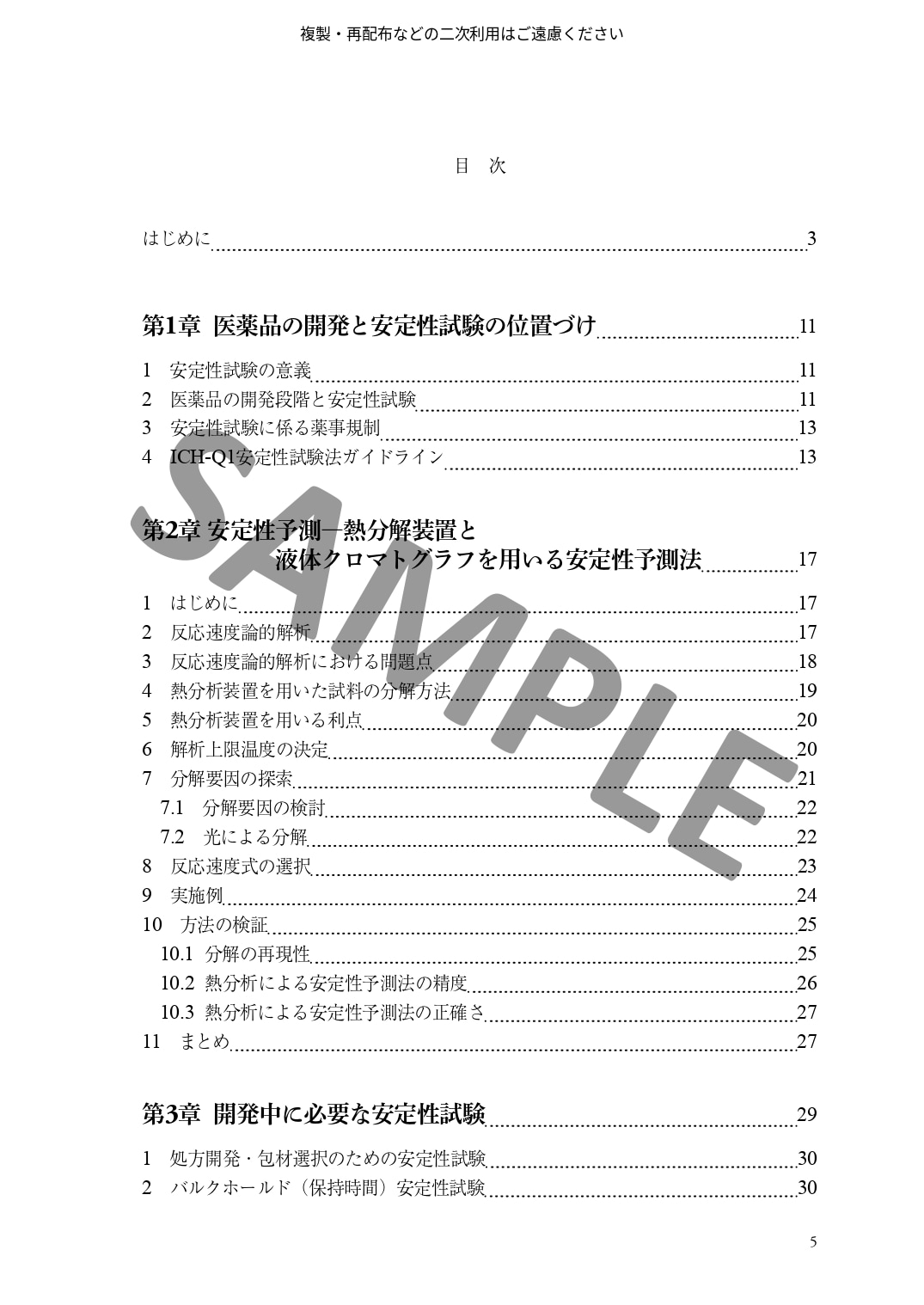 医薬品開発における安定性試験の基礎と進め方　～安定性予測、有効期間の設定から承認申請までと実務Q&A～