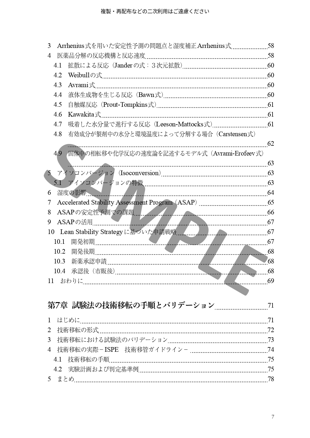 医薬品開発における安定性試験の基礎と進め方　～安定性予測、有効期間の設定から承認申請までと実務Q&A～