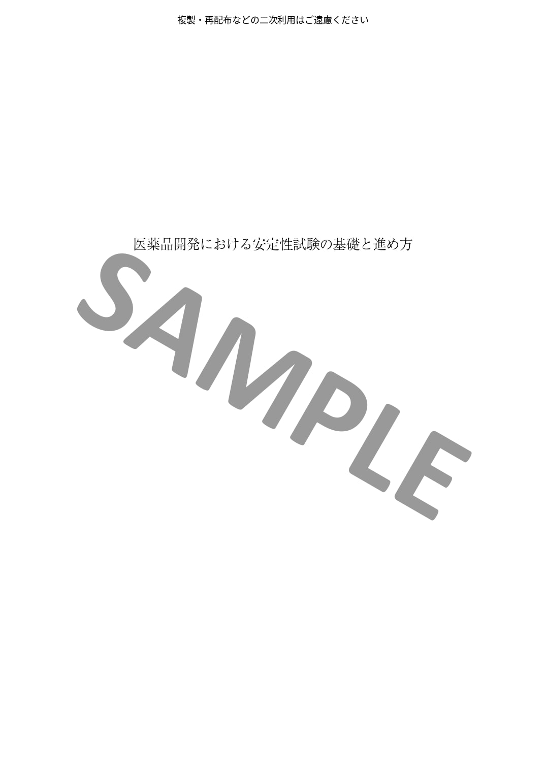 医薬品開発における安定性試験の基礎と進め方　～安定性予測、有効期間の設定から承認申請までと実務Q&A～
