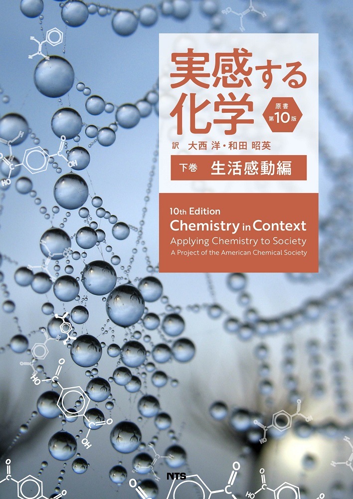 実感する化学　原書第10版　上下巻合本　PDF版