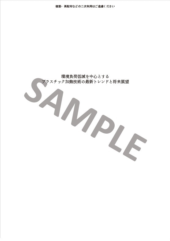 環境負荷低減を中心とするプラスチック加飾技術の最新トレンドと将来展望