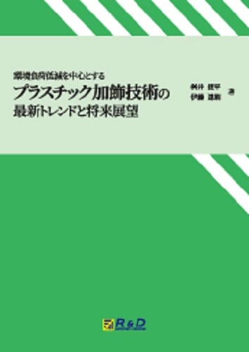 環境負荷低減を中心とするプラスチック加飾技術の最新トレンドと将来展望
