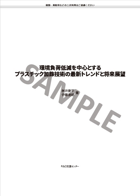 環境負荷低減を中心とするプラスチック加飾技術の最新トレンドと将来展望