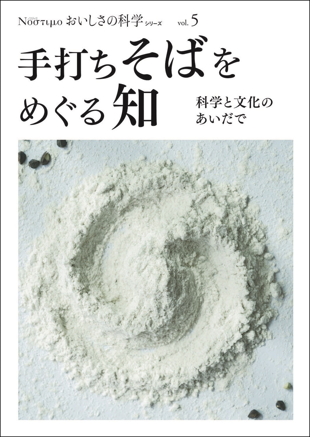 Νοστιμο おいしさの科学シリーズ Vol.5 手打ちそばをめぐる知　～科学と文化のあいだで～ 