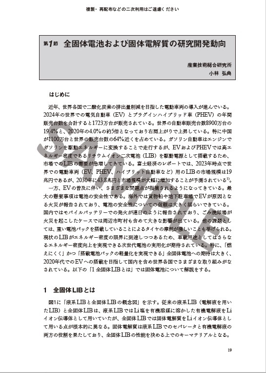 全固体電池の研究開発動向と実用化への展望　～固体電解質の作製・製造プロセスから界面解析まで～