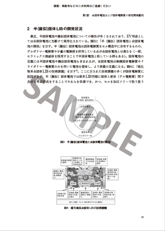 全固体電池の研究開発動向と実用化への展望　～固体電解質の作製・製造プロセスから界面解析まで～