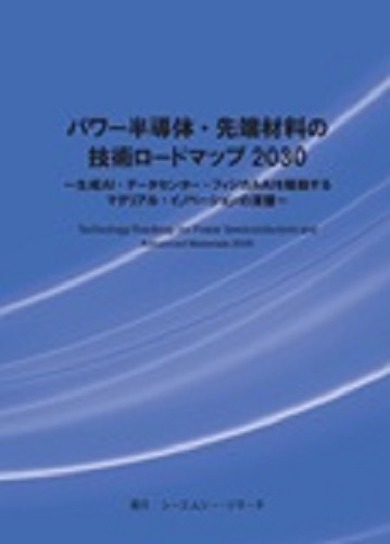 パワー半導体・先端材料の技術ロードマップ 2030　～生成AI・データセンター・フィジカルAIを駆動するマテリアル・イノベーションの深層～