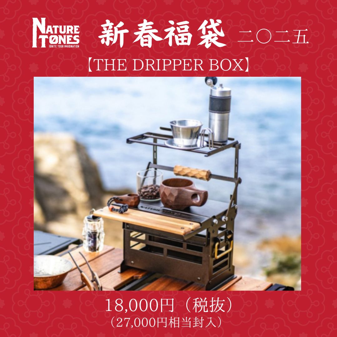 ネイチャートーンズ ドリッパーボックス NATURE TONES THE DRIPPER BOX