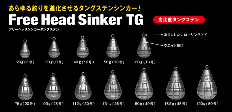 Fish Arrow Free Head Sinker TG (フィッシュアロー フリー