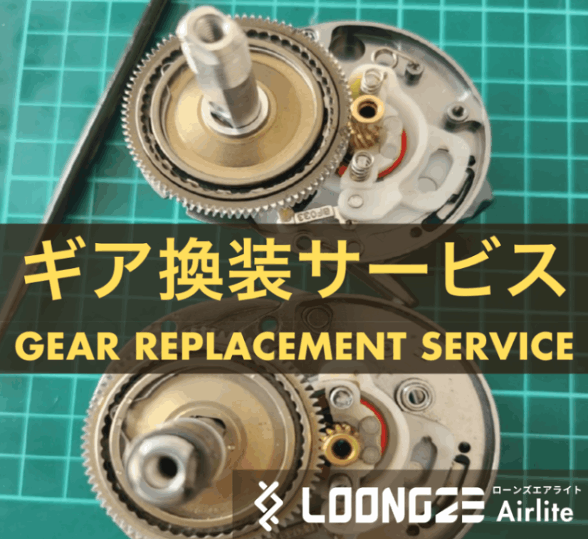 Loongze Airlite HG/XG ギア換装サービス | Loongze ローンズ