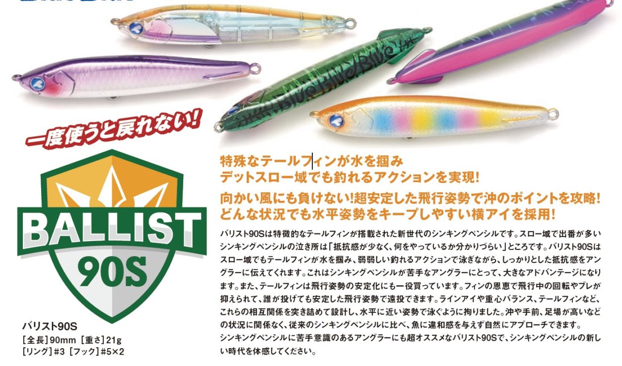 BlueBlue BALLIST (ブルーブルー バリスト) 90S | 各種ルアー