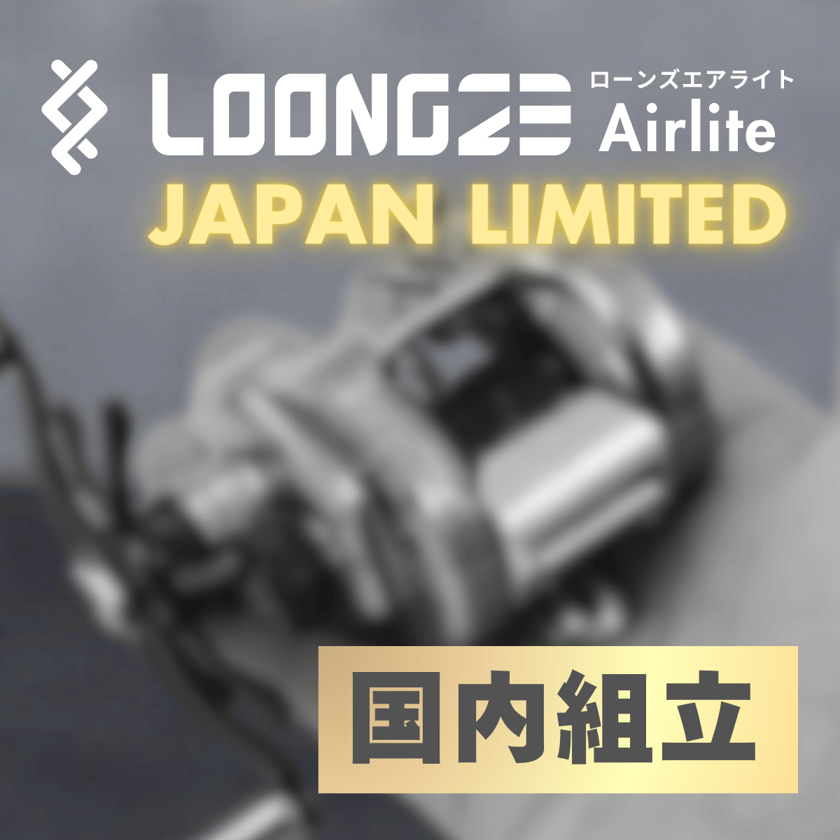 Loongze Airlite (ローンズ エアライト) JAPAN LIMITED【限定