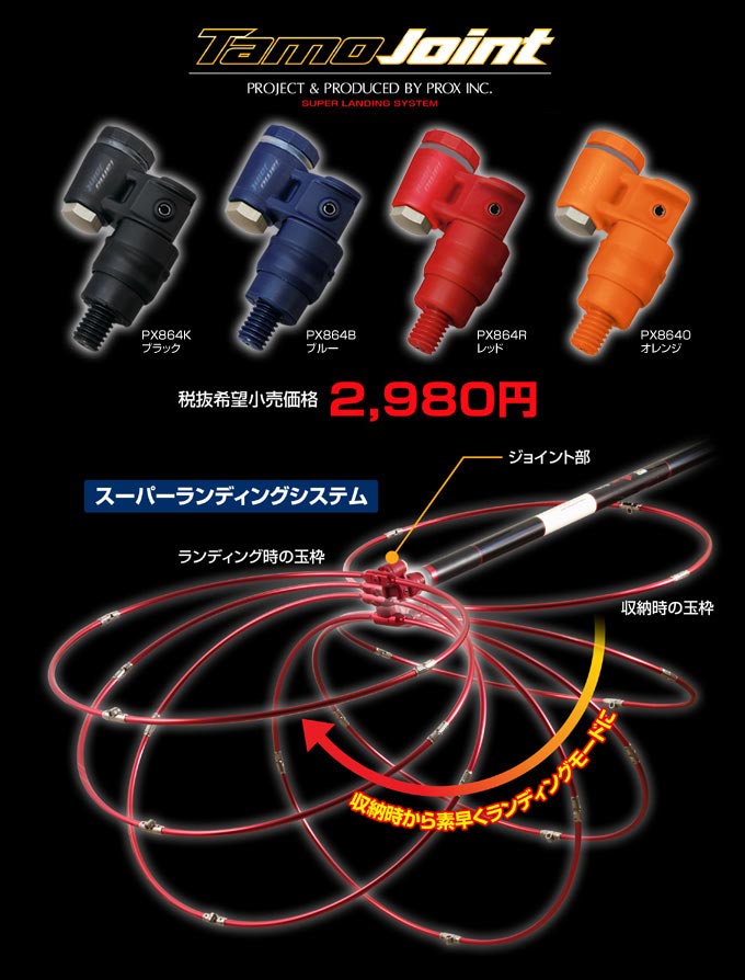 PROX TamoJoint Landing Net Joint (�ץ��å��� ���⥸�祤���)�ڼ���������ʡ�