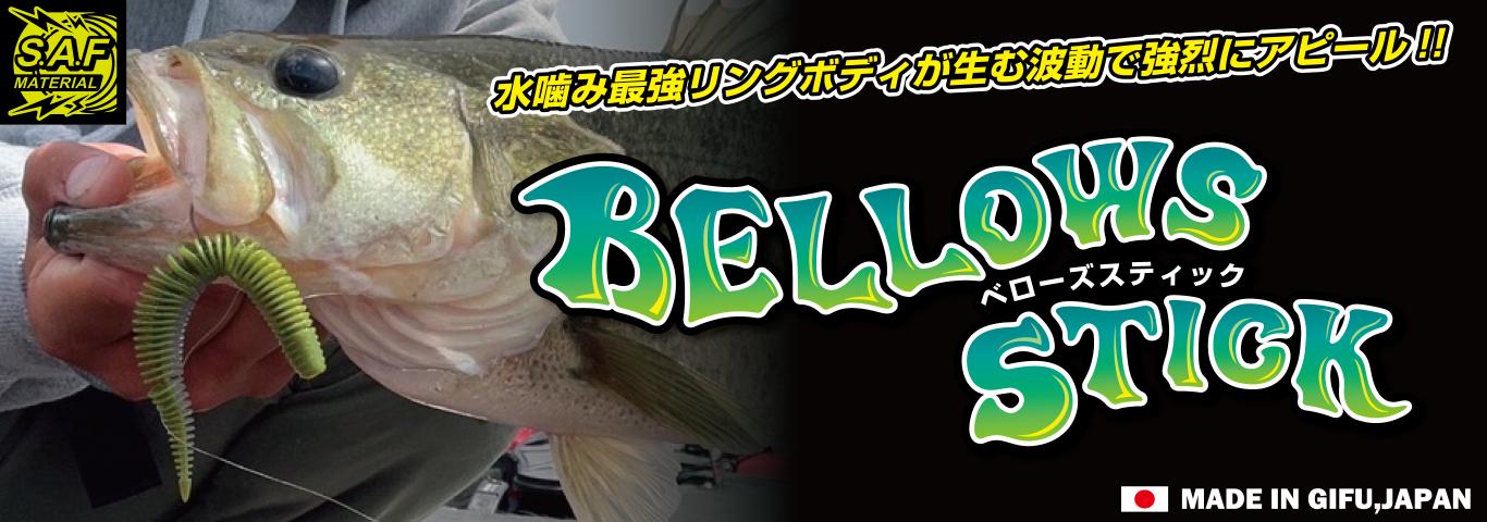 GEECRACK Bellows Stick (�٥��������ƥ��å�) 2.8