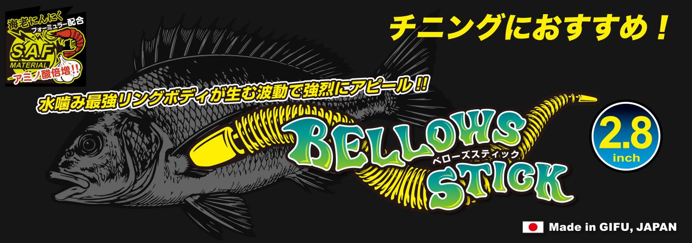 GEECRACK Bellows Stick (�٥��������ƥ��å�) 2.8