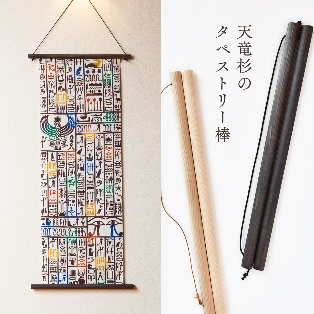 【天竜杉】手ぬぐい用タペストリー壁掛棒