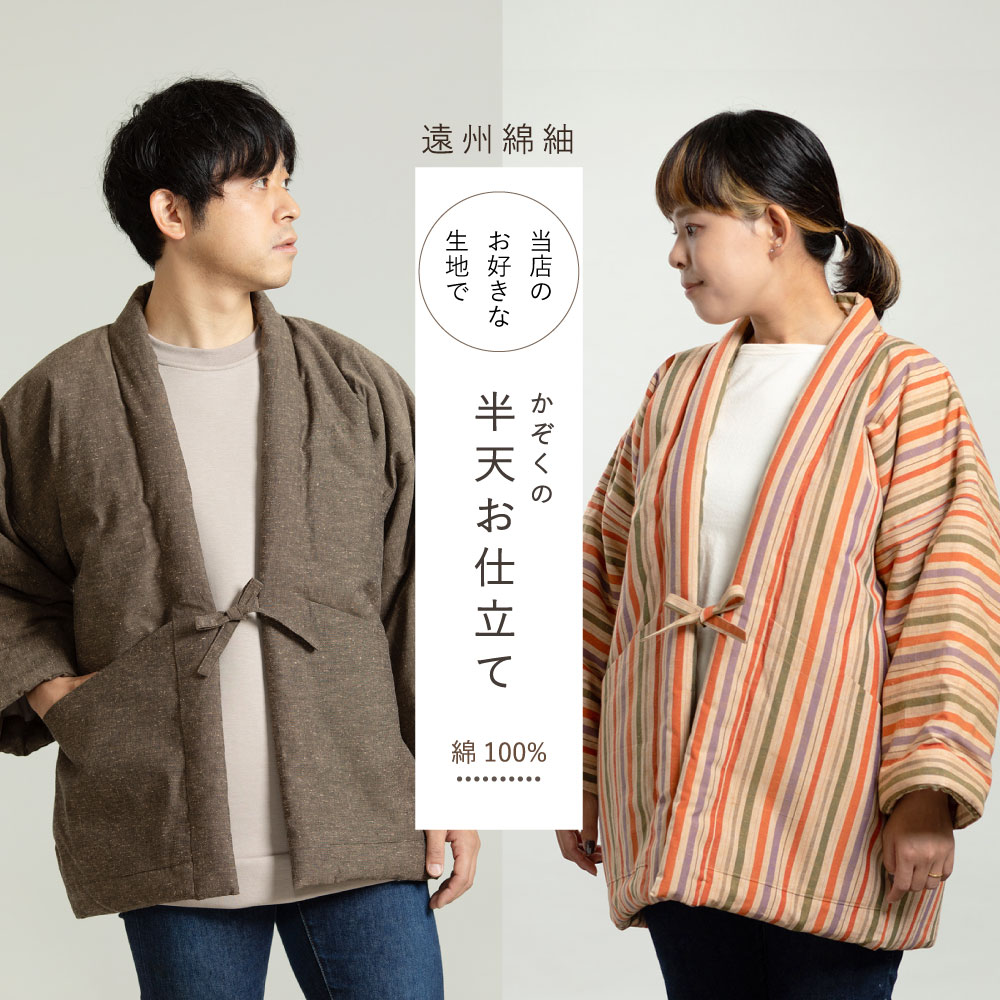【遠州綿紬】綿入れ半天 お仕立て