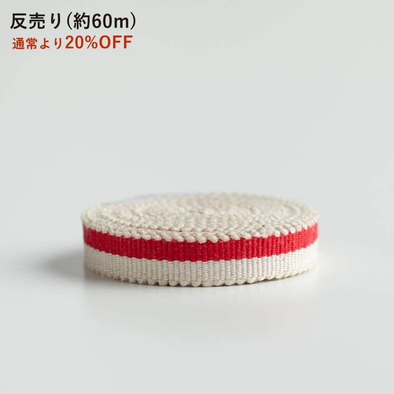 【真田紐】3分/9mm「紅白」反売り