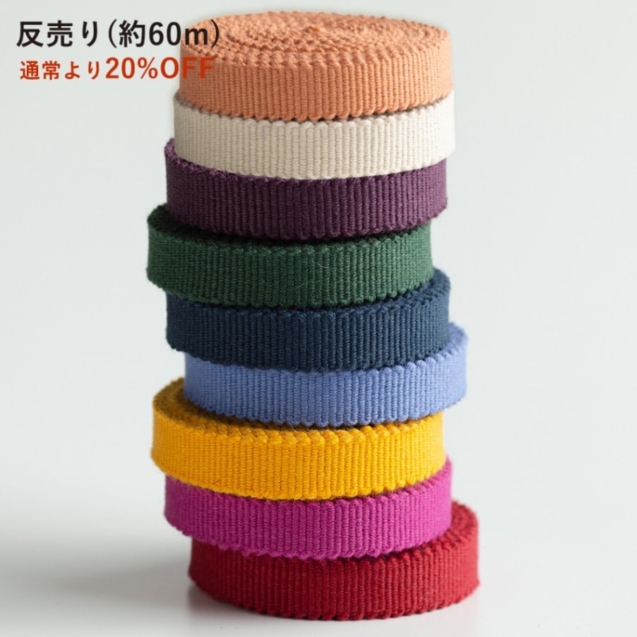 【真田紐】3分/9mm「無地」反売り