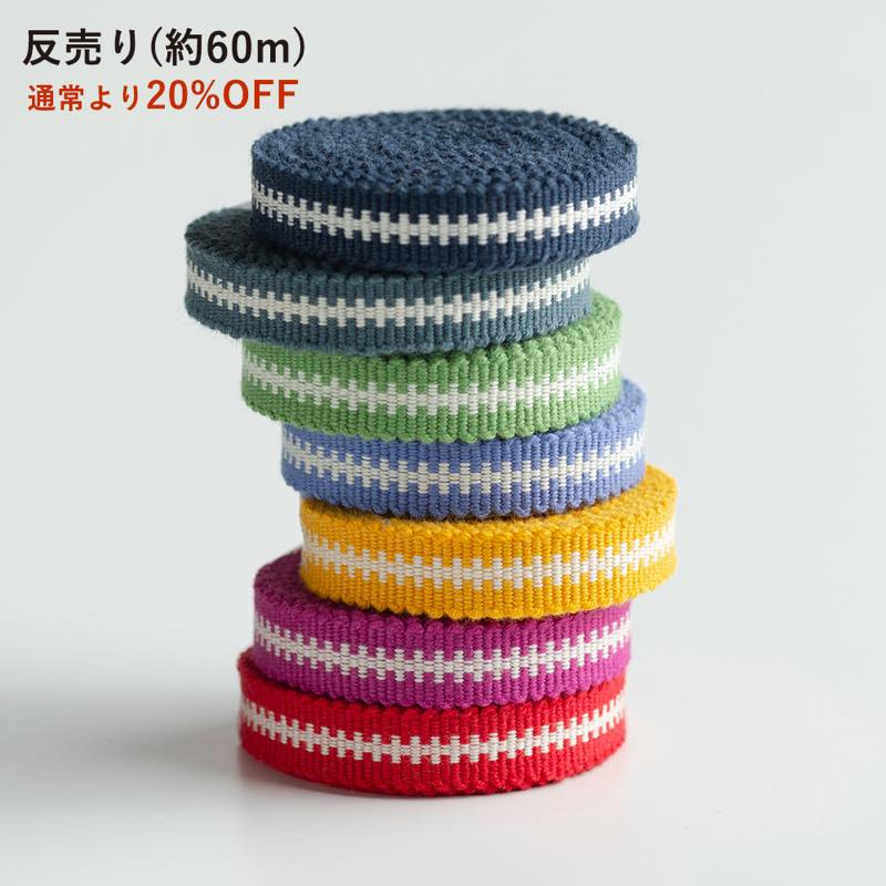 【真田紐】3分/9mm「チャック」反売り