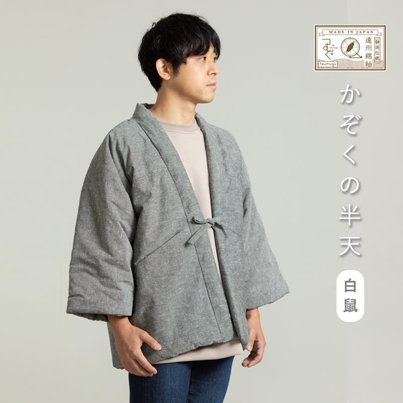 【つむぐ】かぞくの半天 「白鼠」